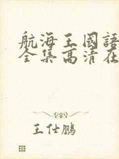 航海王国语免费全集高清在线观看封面