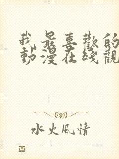 我最喜欢的妈妈动漫在线观看全集