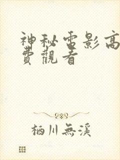 神秘电影高清免费观看