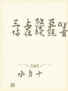 三上悠亚av网站在线观看