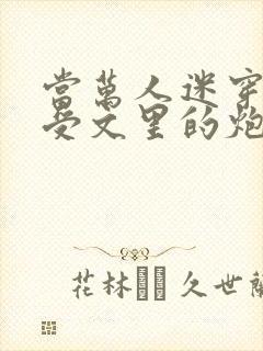 当万人迷穿成总受文里的炮灰攻四