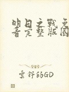 明日之战免费观看完整版国语高清在线