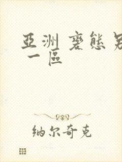 亚洲 变态另类 一区