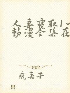 人妻寝取1～2动漫全集在线