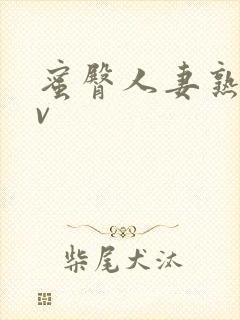 蜜臀人妻熟妇av