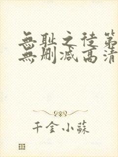 无耻之徒第七季无删减高清全集免费观看