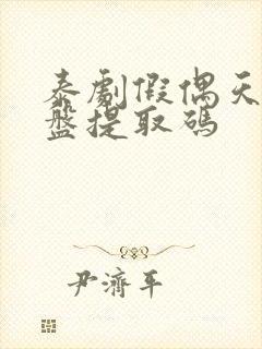 泰剧假偶天成网盘提取码