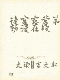 后宫露营第二季动漫在线