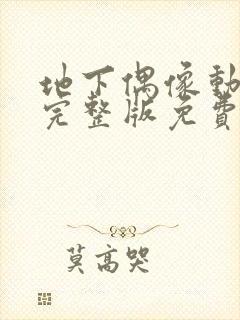 地下偶像动画看完整版免费高清封面