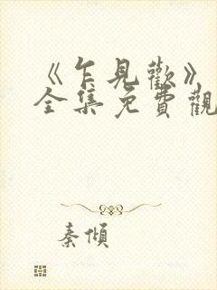 《乍见欢》短剧全集免费观看