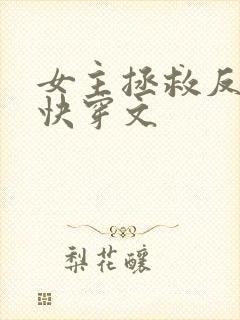 女主拯救反派的快穿文