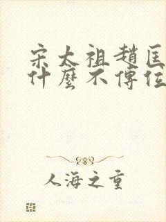 宋太祖赵匡胤为什么不传位儿子封面