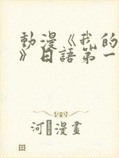 动漫《我的妈妈》日语第一集免费