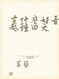 有什么好看的穿越种田文封面