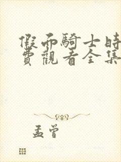 假面骑士时王免费观看全集完整版