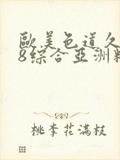 欧美色道久久88综合亚洲精品