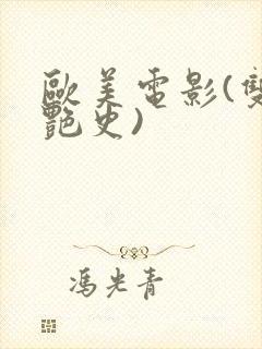 欧美电影(双妻艳史)