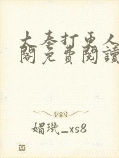 大奉打更人笔趣阁免费阅读封面