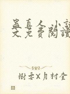 蛊真人 小说全文免费阅读