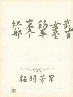 终末的女武神在哪个平台有播放封面