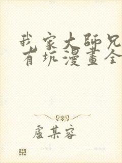 我家大师兄脑子有坑漫画全集免费阅读