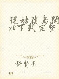 从姑获鸟开始txt下载完整版