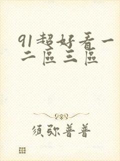 91超好看一区二区三区