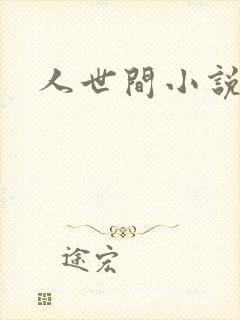 人世间小说