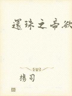 还珠之帝欲迷璋