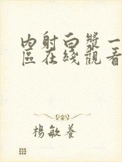 内射白浆一区二区在线观看