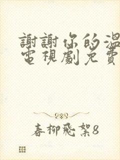 谢谢你的温暖我电视剧免费观看