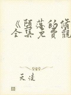 《堕落的修女》全集免费观看漫画