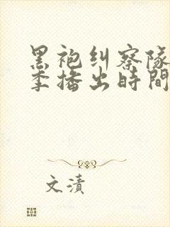 黑袍纠察队第二季播出时间封面