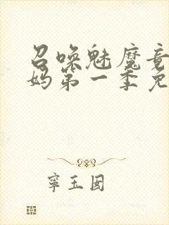 召唤魅魔竟是义妈第一季免费观看