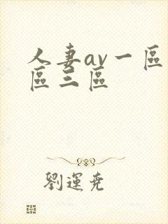 人妻av一区二区三区封面