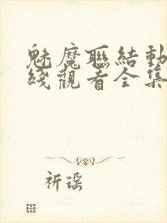 魅魔联结动漫在线观看全集