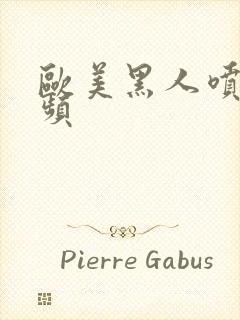 欧美黑人喷潮视频