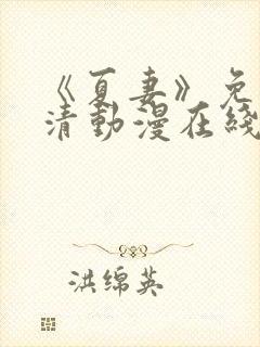 《夏妻》免费高清动漫在线观看封面