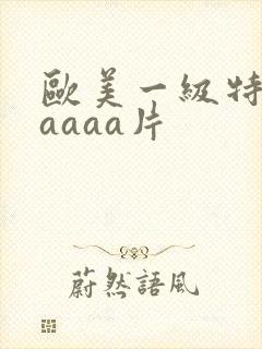 欧美一级特黄aaaaa片封面