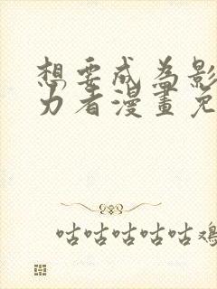 想要成为影之实力者漫画免费封面