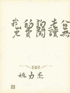 我的狗老公全文免费阅读无弹窗笔趣阁