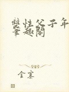 双性父子年下 笔趣阁