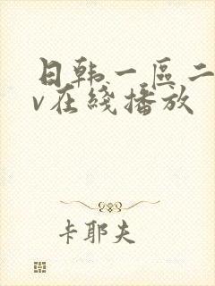 日韩一区二区av在线播放封面