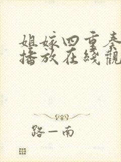 姐嫁四重奏免费播放在线观看动漫封面