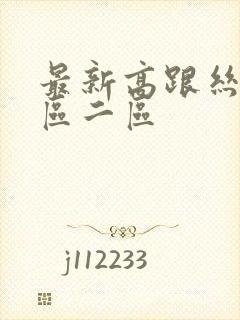 最新高跟丝袜一区二区