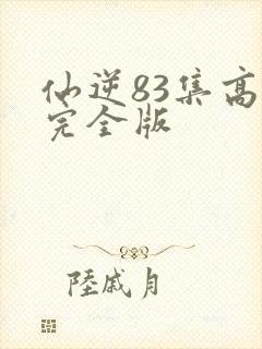 仙逆83集高清完全版