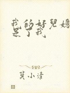 我的好儿媳妇满足了我