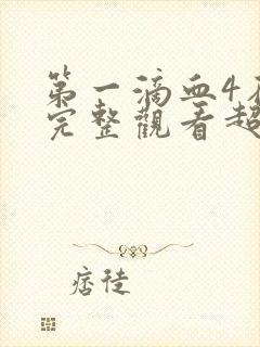 第一滴血4在线完整观看超清版