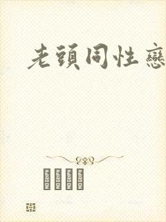 老头同性恋微博