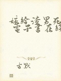 嫁给渣男死对头 电子书在线看封面